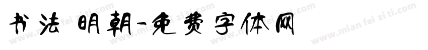 书法 明朝字体转换